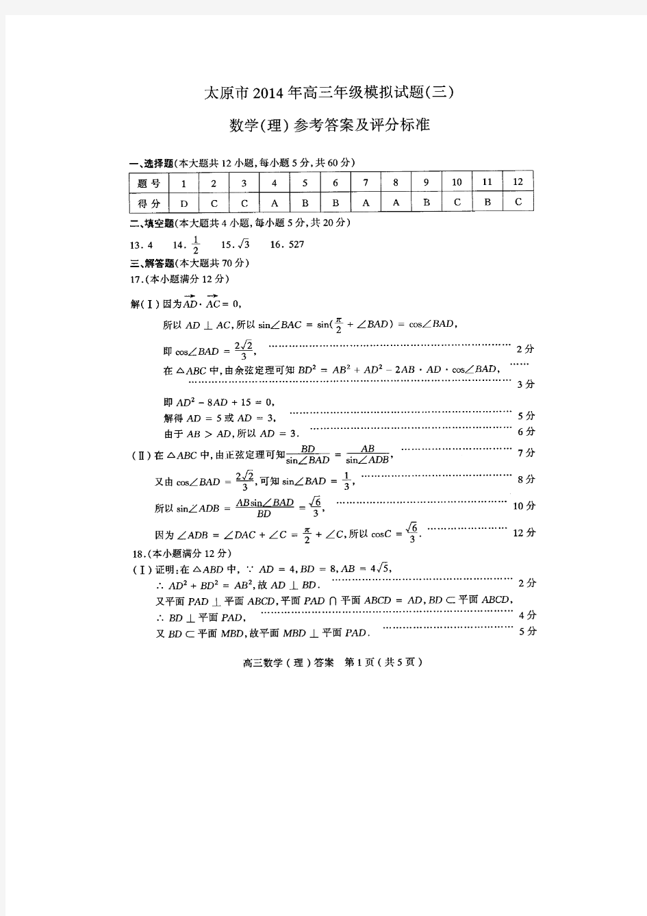2014太原市三模答案数学(理科).doc