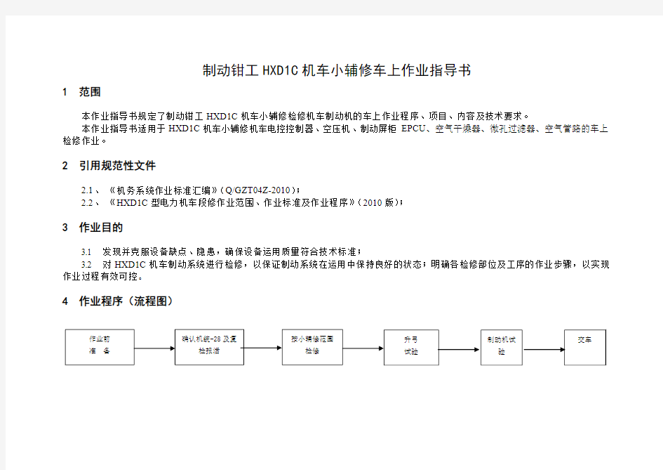 制动钳HXD1C机车小辅修车上作业指导书