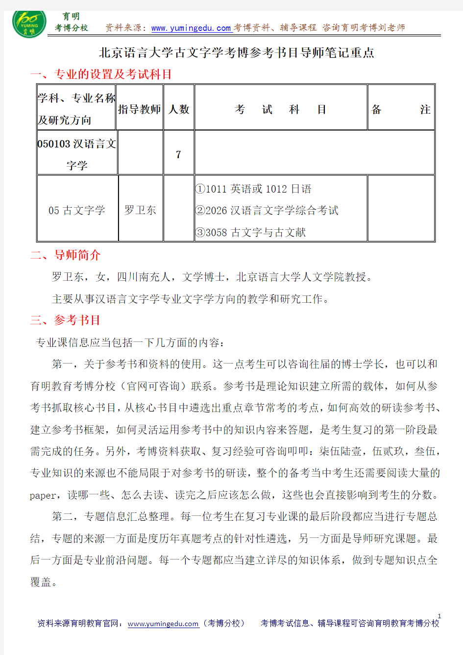 北京语言大学古文字学考博参考书目导师笔记重点
