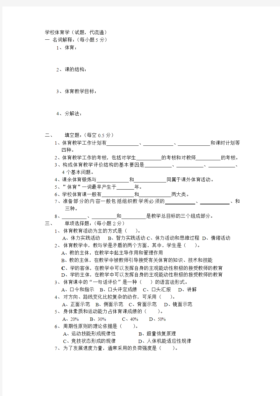 学校体育学试题6答案