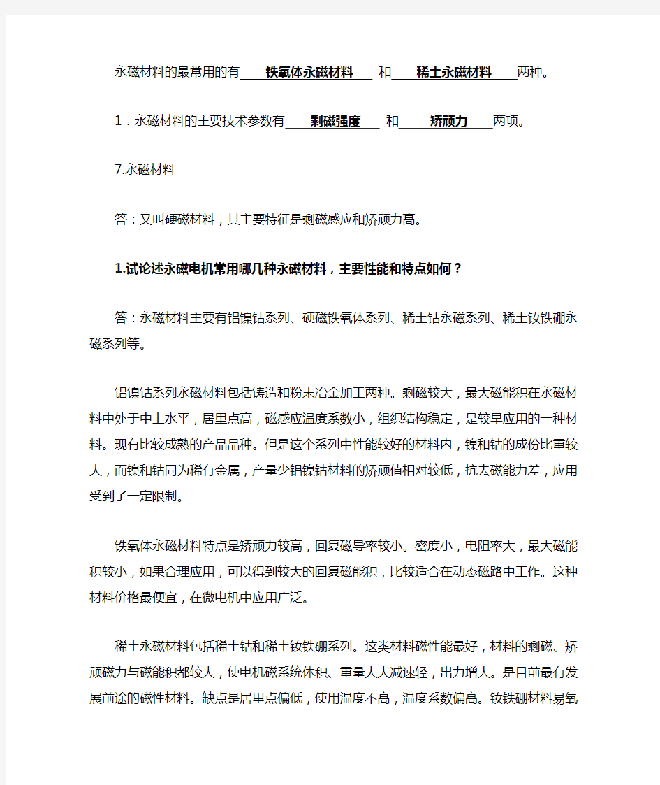 永磁材料的最常用的有    铁氧体永磁材料    和    稀土永磁材料    两种