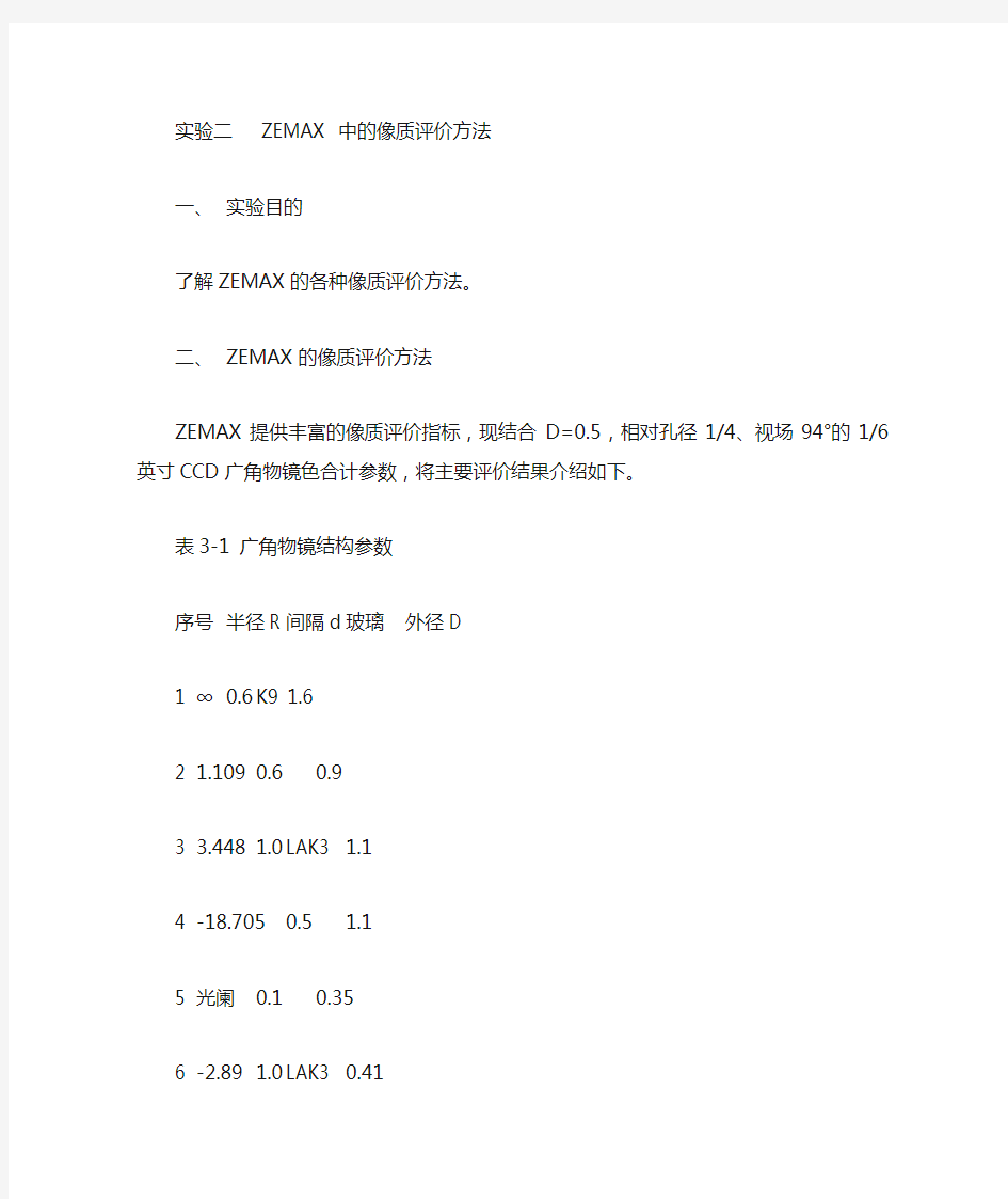 实验二  ZEMAX 中的像质评价方法