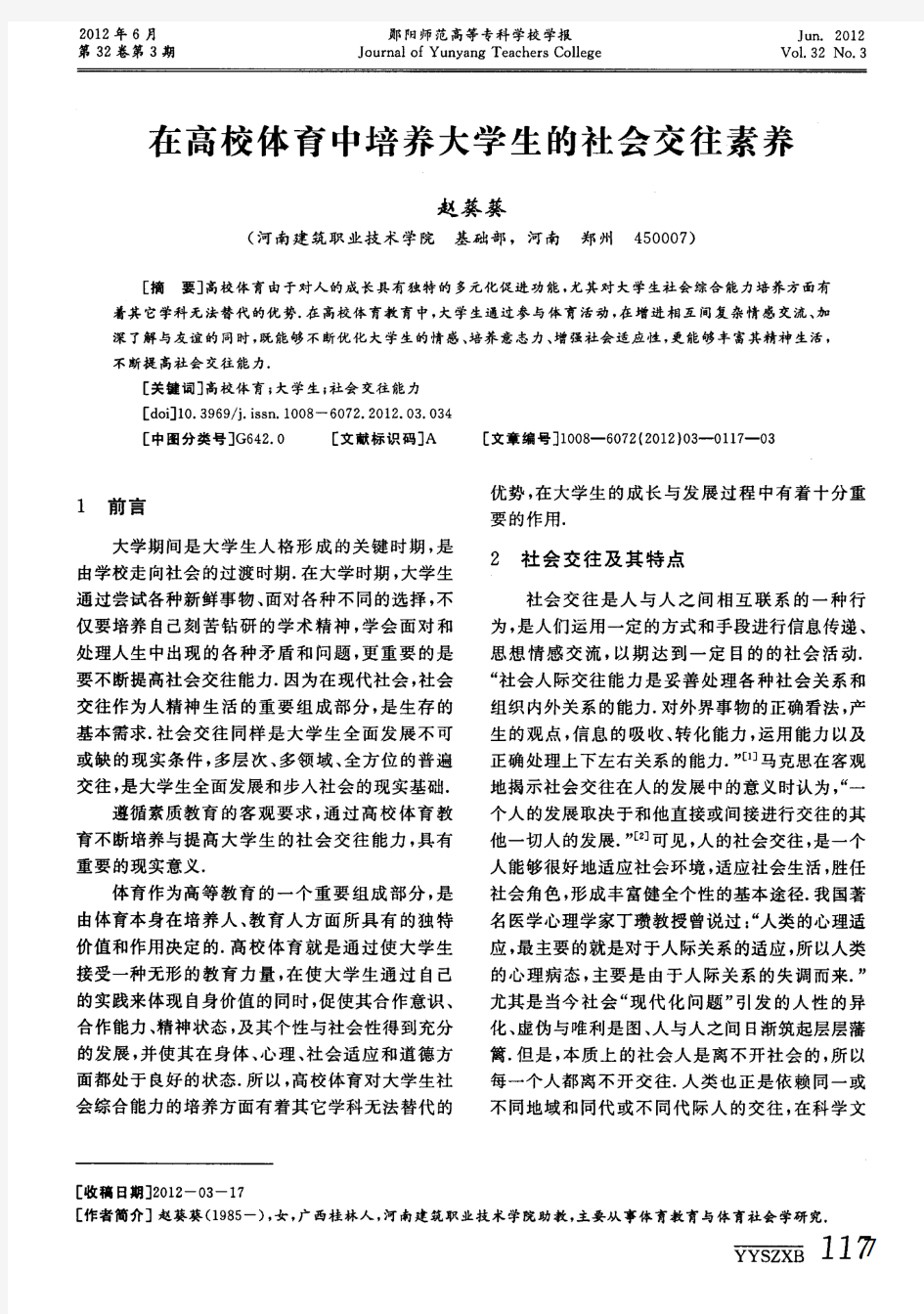 在高校体育中培养大学生的社会交往素养