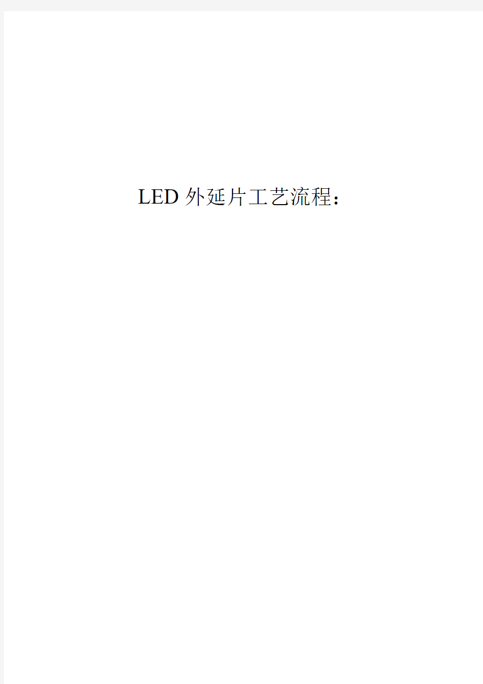 LED外延片工艺流程2