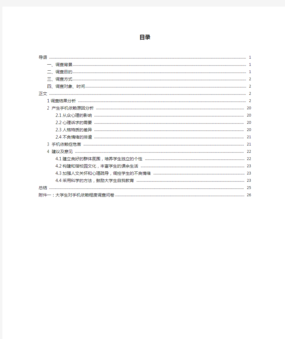 大学生对手机依赖程度调查报告