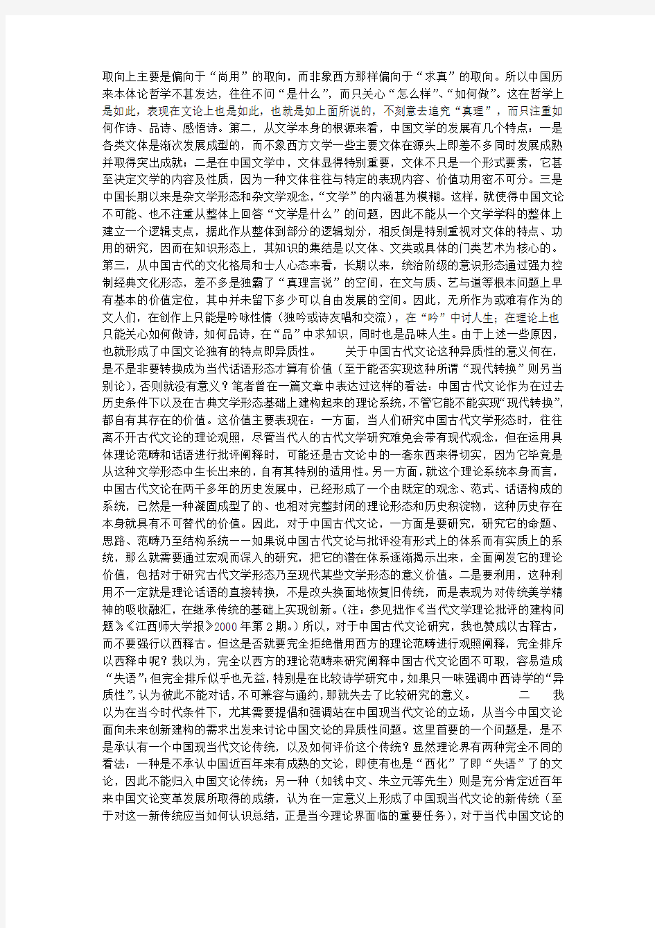 中国文论的“异质性”与“同构性”问题(1)