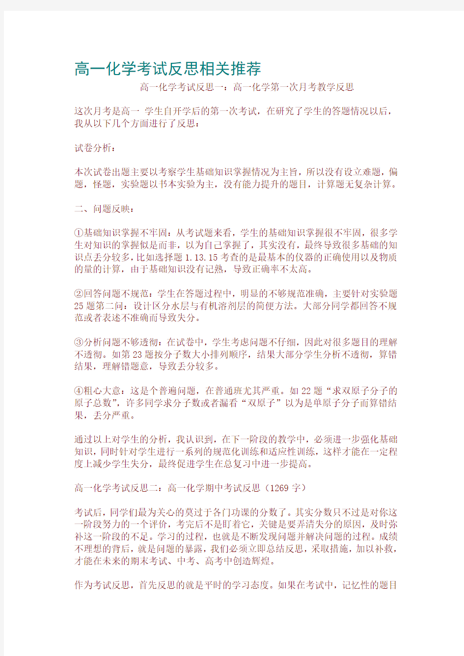 高一化学考试反思相关推荐