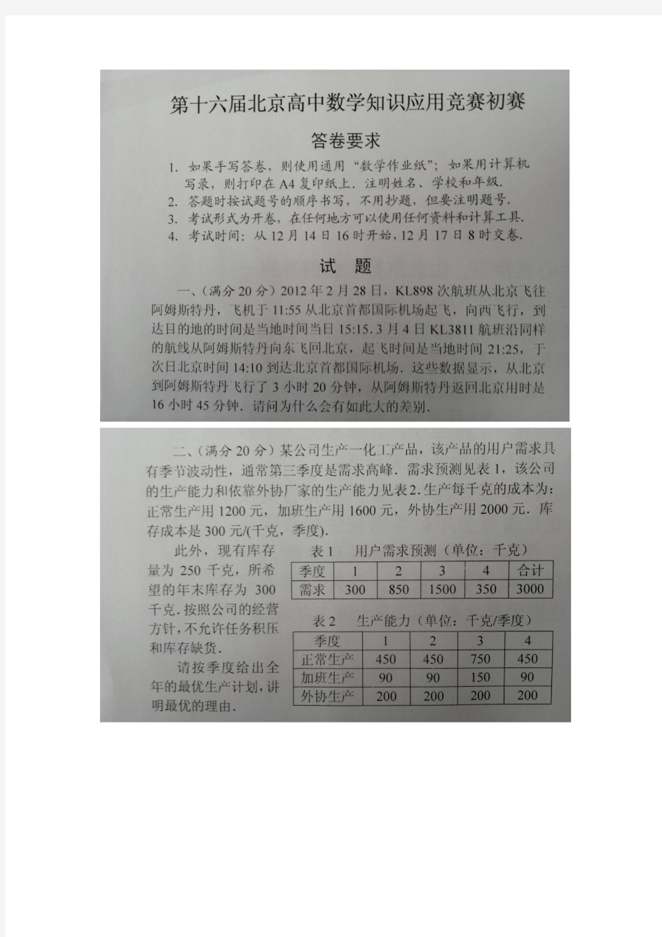 第十六届北京市高中数学知识应用竞赛初步