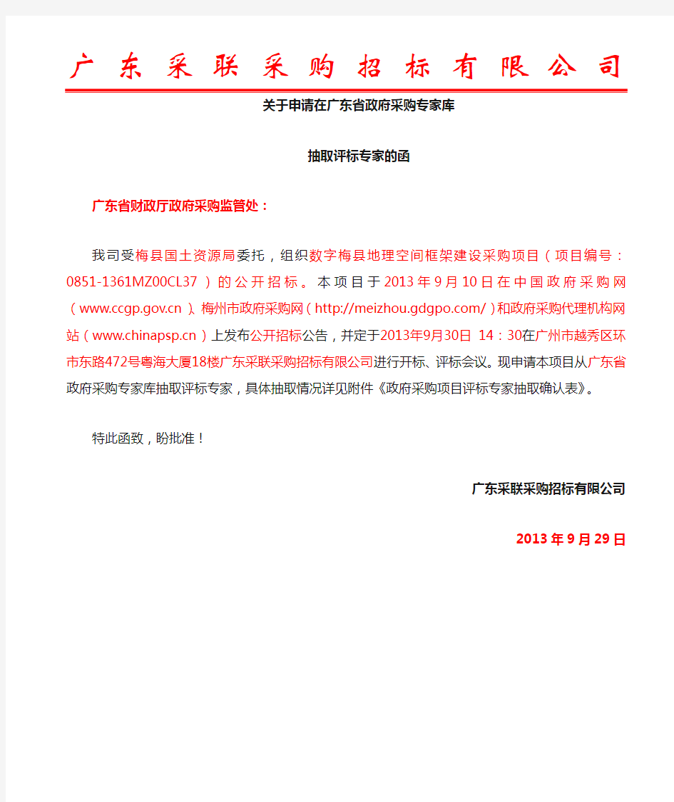 关于申请在广东省政府采购网抽取评标专家的函