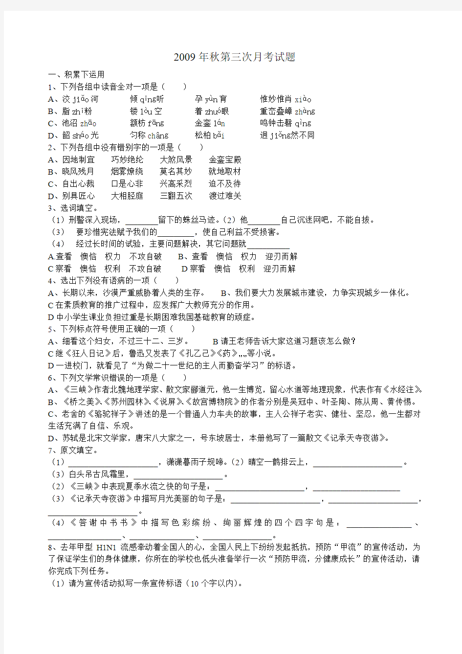 2009年秋季八年级语文第三次月考语文试题二