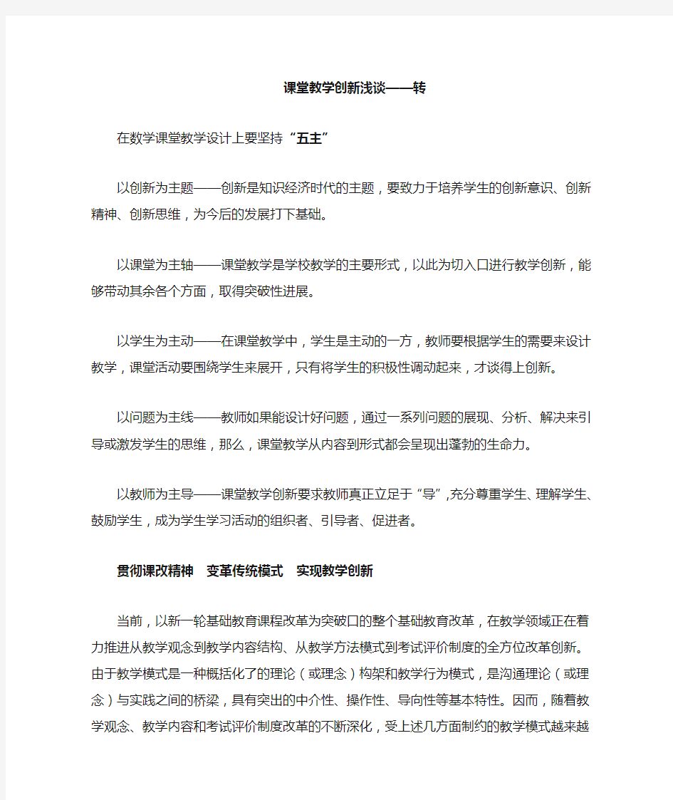 课堂教学创新浅谈