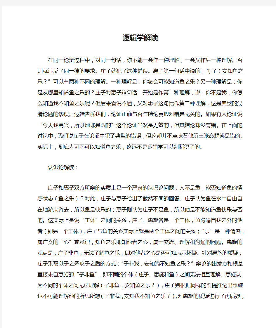 知鱼之乐的逻辑学解读