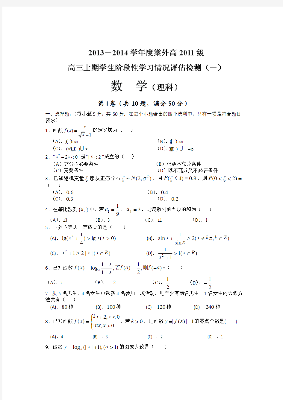 四川省双流县棠湖中学、外语实验学校2014届高三上学期第一次学生阶段性学习情况评估检测试题 数学(理)