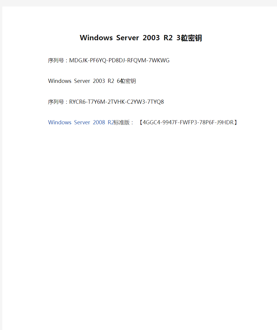 Windows Server 2003 R2 32位密钥