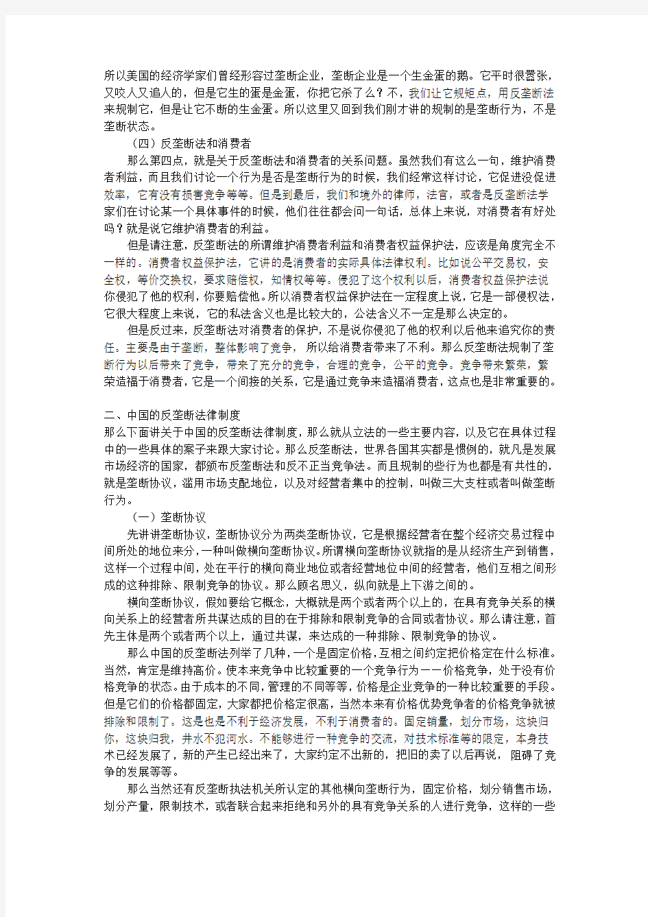 反垄断法原理与实务 盛杰民