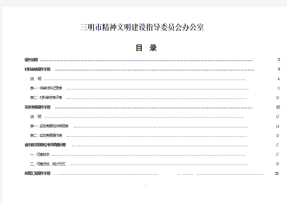 2009-2011年度福建省三明市文明单位考评操作手册