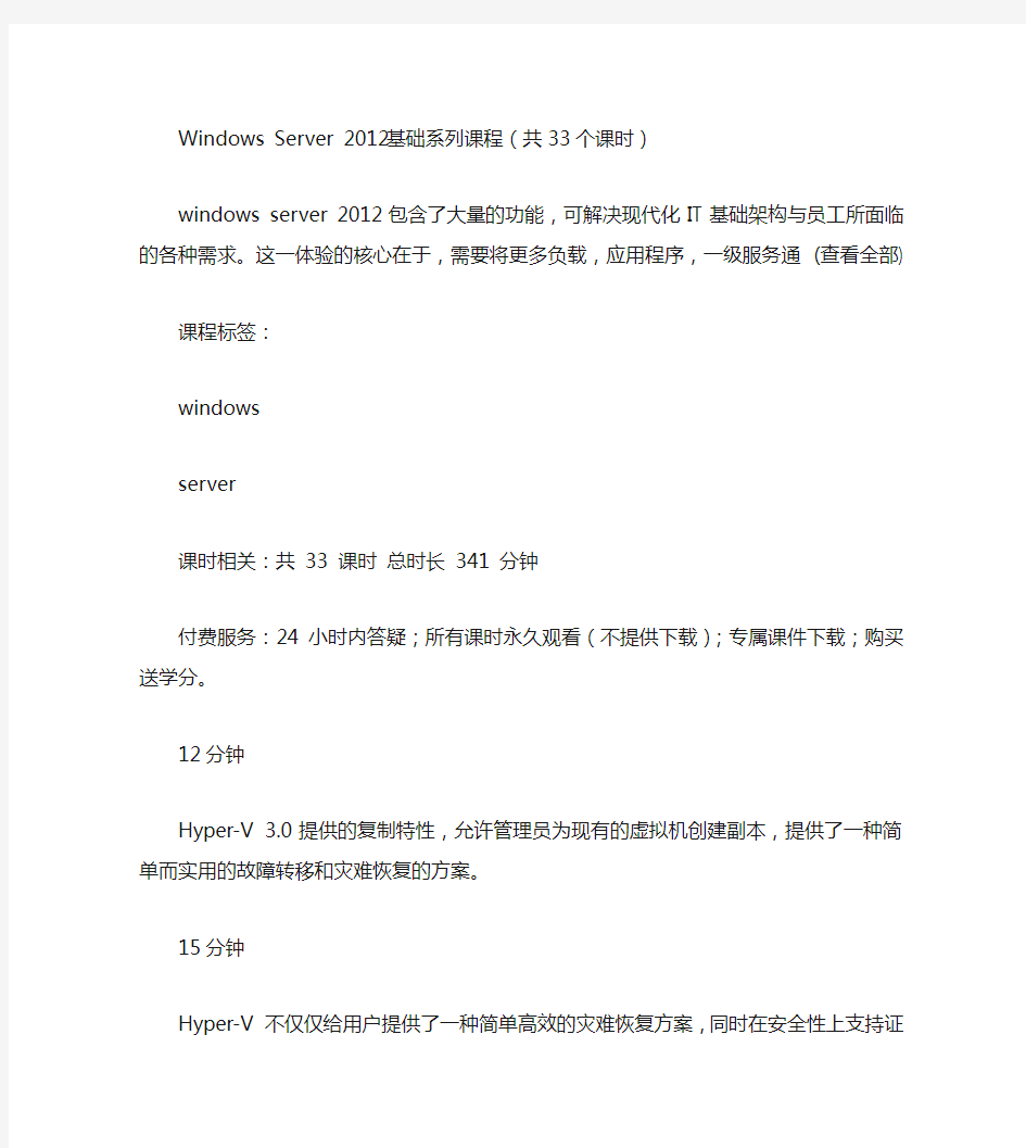 Windows Server 2012基础系列课程(共33个课时) 2