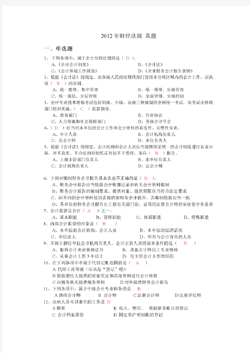 2012年浙江省会计从业资格考试《财经法规与职业道德》真题及答案(宁波地区除外)