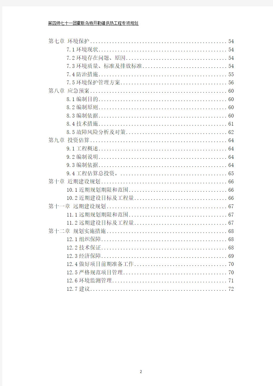 供热工程专项规划