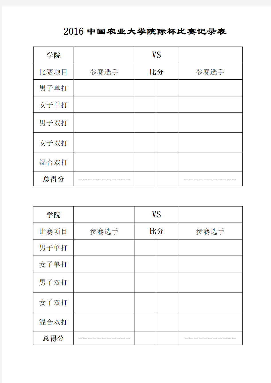 羽毛球比赛计分表(团体赛计分表)