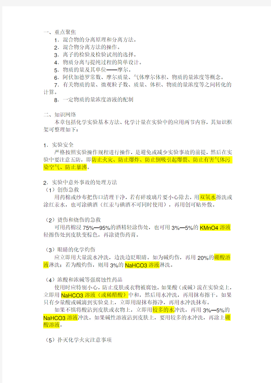 很全面的人教版高一化学必修一知识点总结