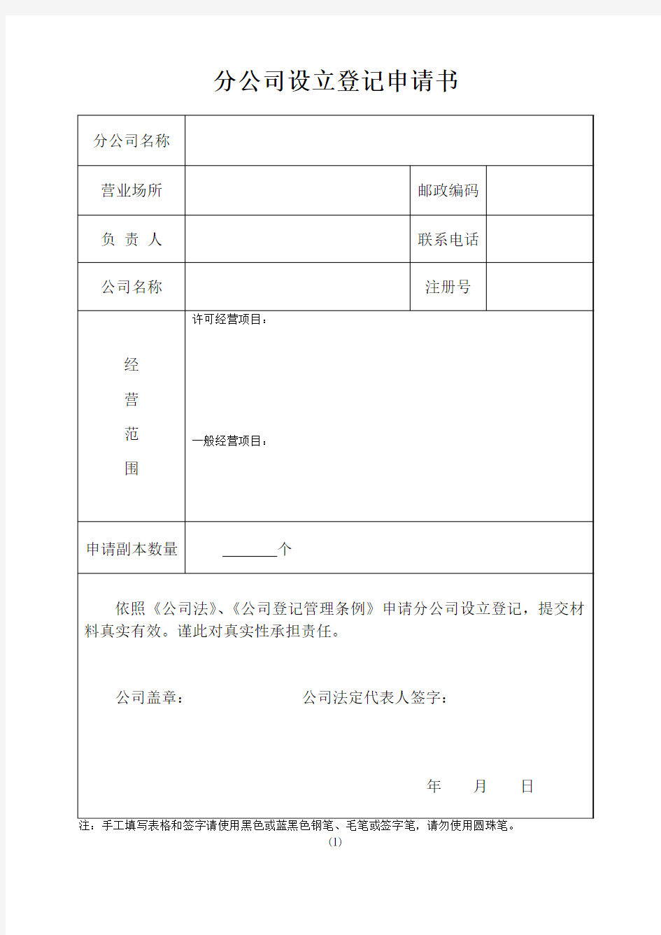 分公司设立登记申请书