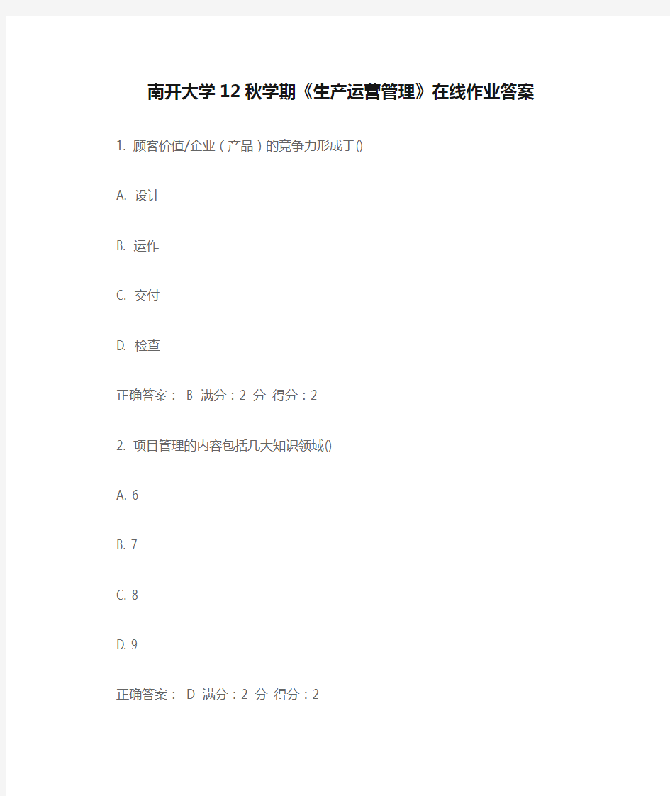 南开大学12秋学期《生产运营管理》在线作业答案