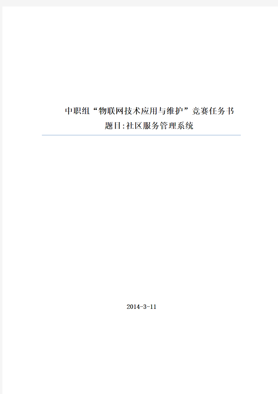 北京物联网技术应用与维护比赛样题