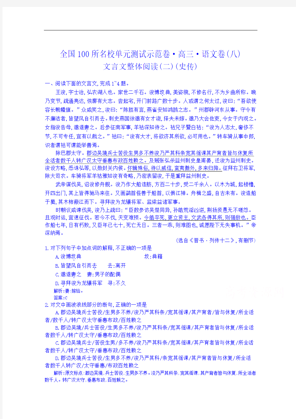 《全国100所名校单元测试示范卷》高三语文一轮复习备考 专题八、文言文整体阅读二史传(教师用卷)