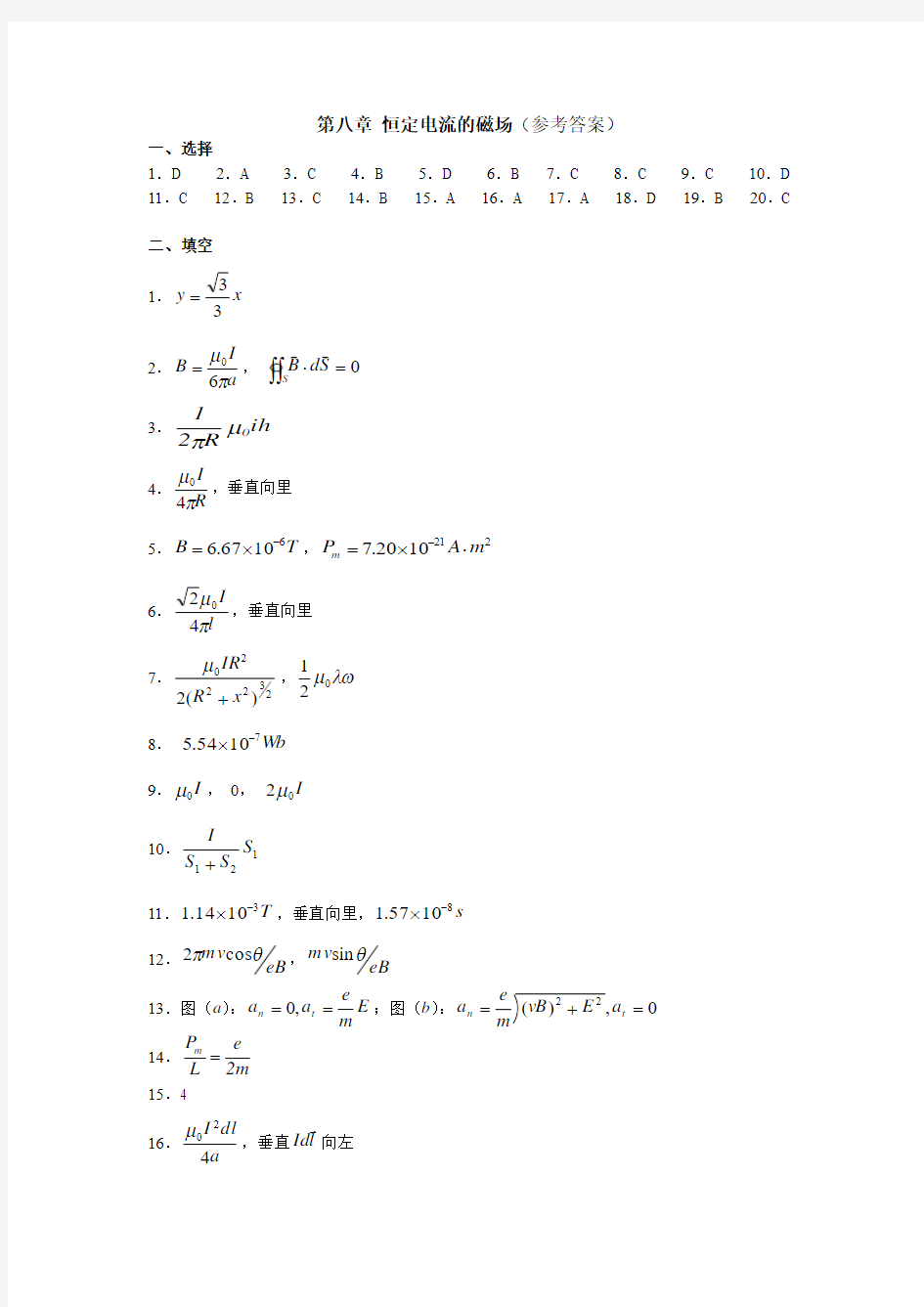 大学物理 第八章恒定电流的磁场答案