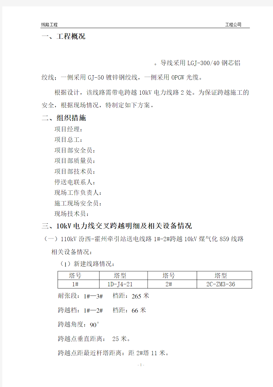 带电跨越10kv线专项施工方案