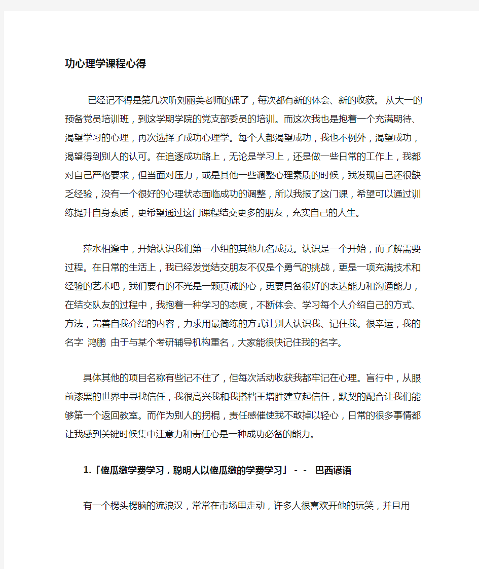 成功心理学课程学习心得