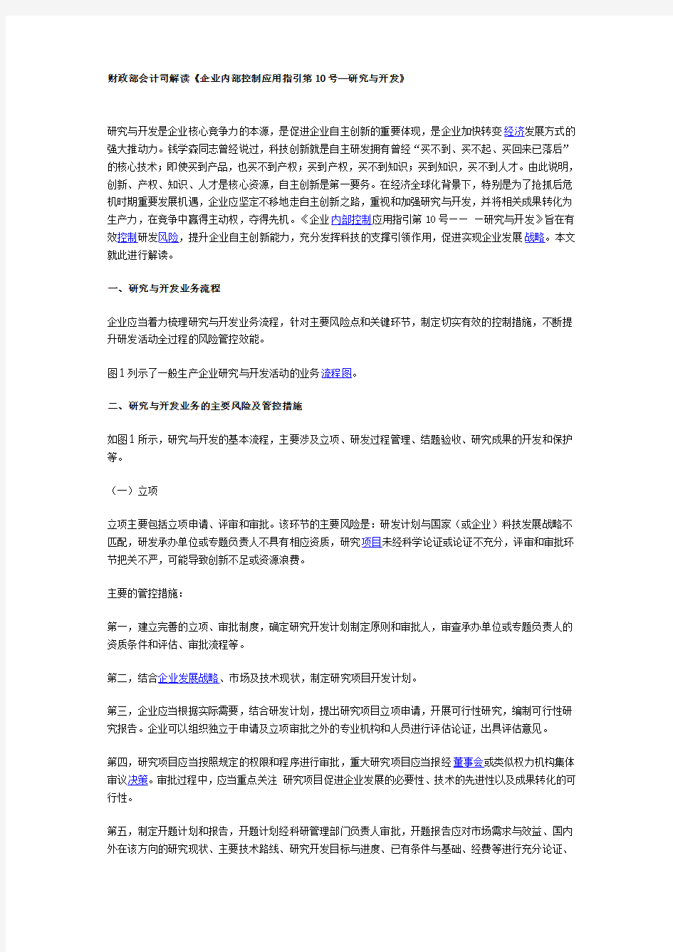 财政部会计司解读《企业内部控制应用指引第10号—研究与开发》