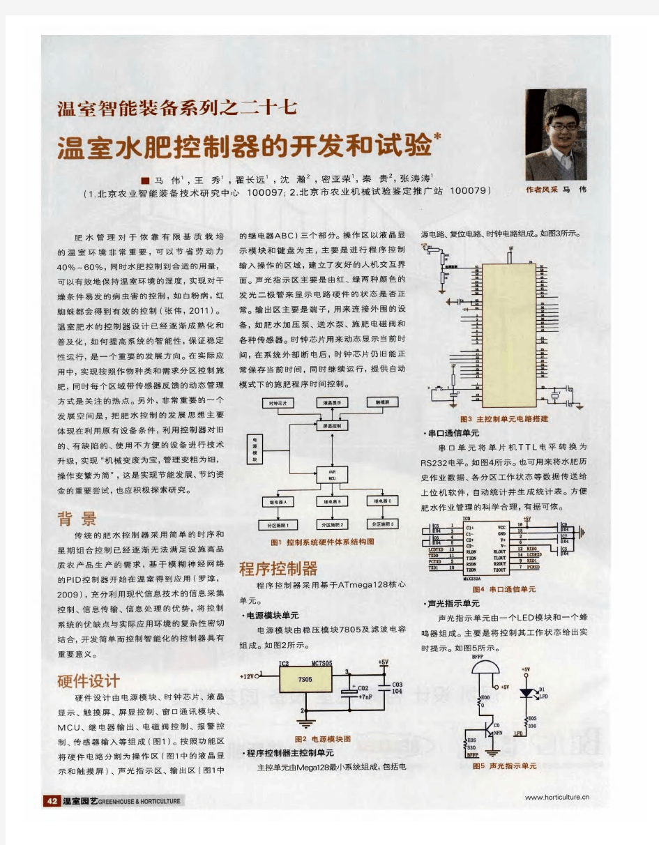 温室智能装备系列之二十七  温室水肥控制器的开发和试验