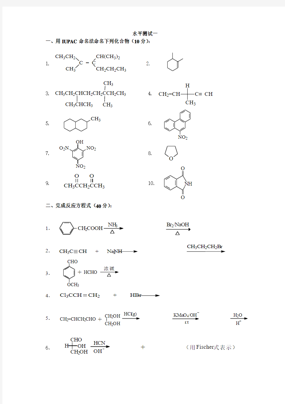 南京工业大学《有机化学》水平测试