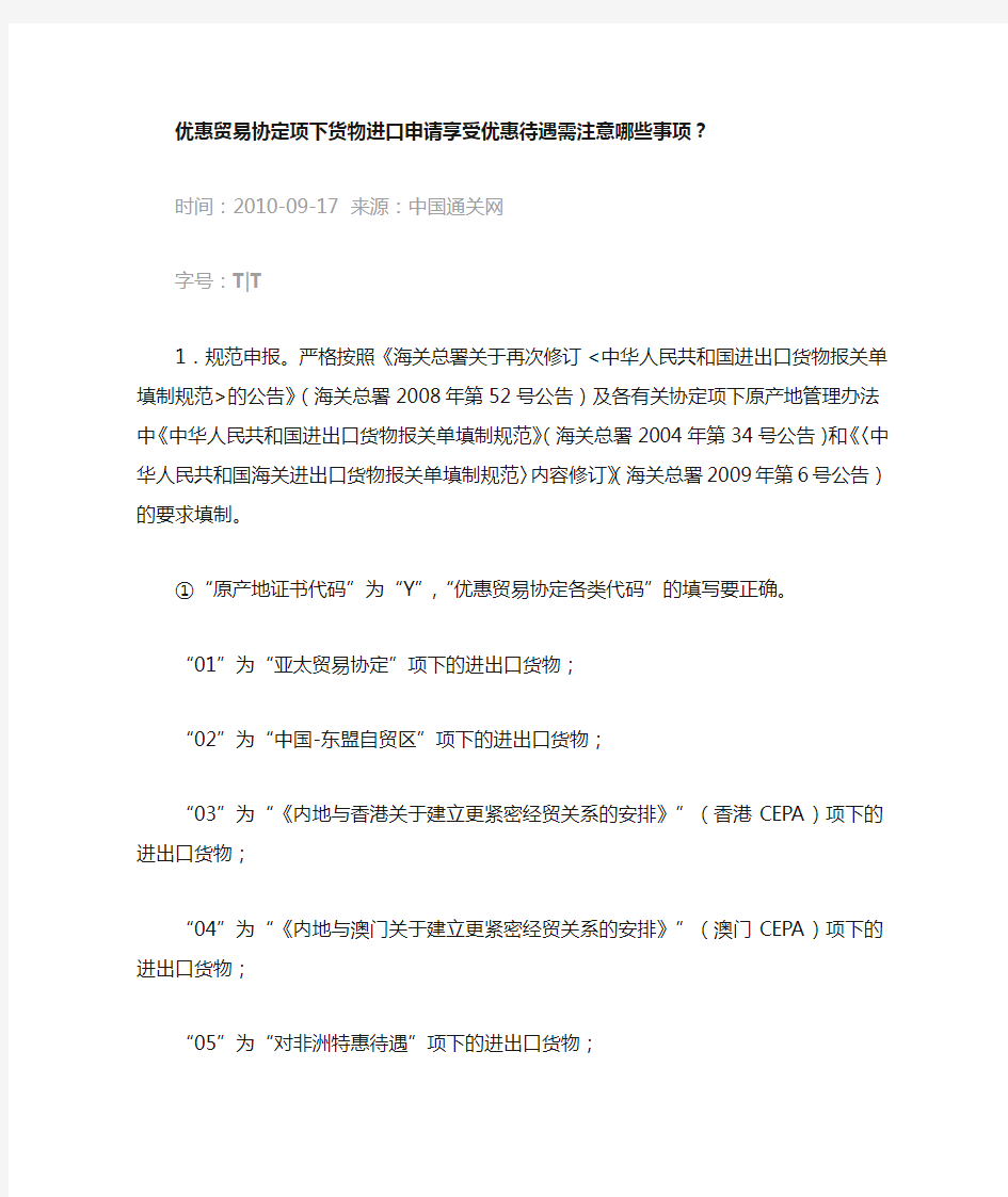 优惠贸易协定项下货物进口申请享受优惠待遇需注意哪些事项