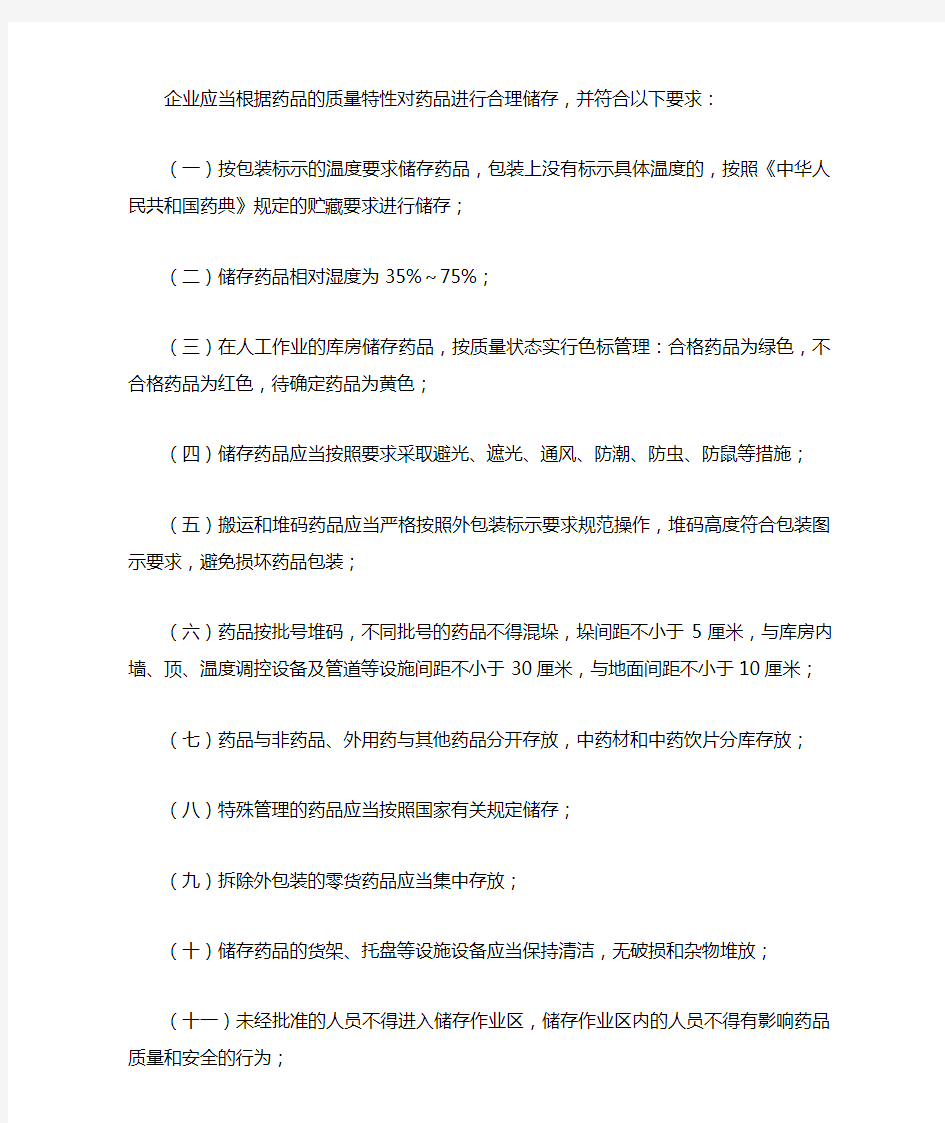 药品批发企业仓库储存要求