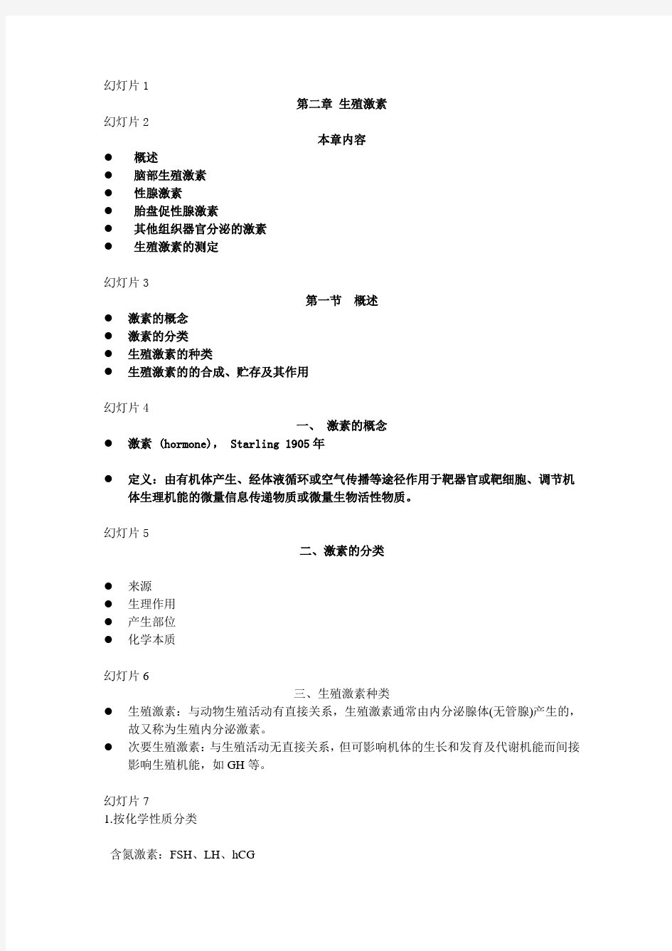 动物繁殖学第二章生殖激素