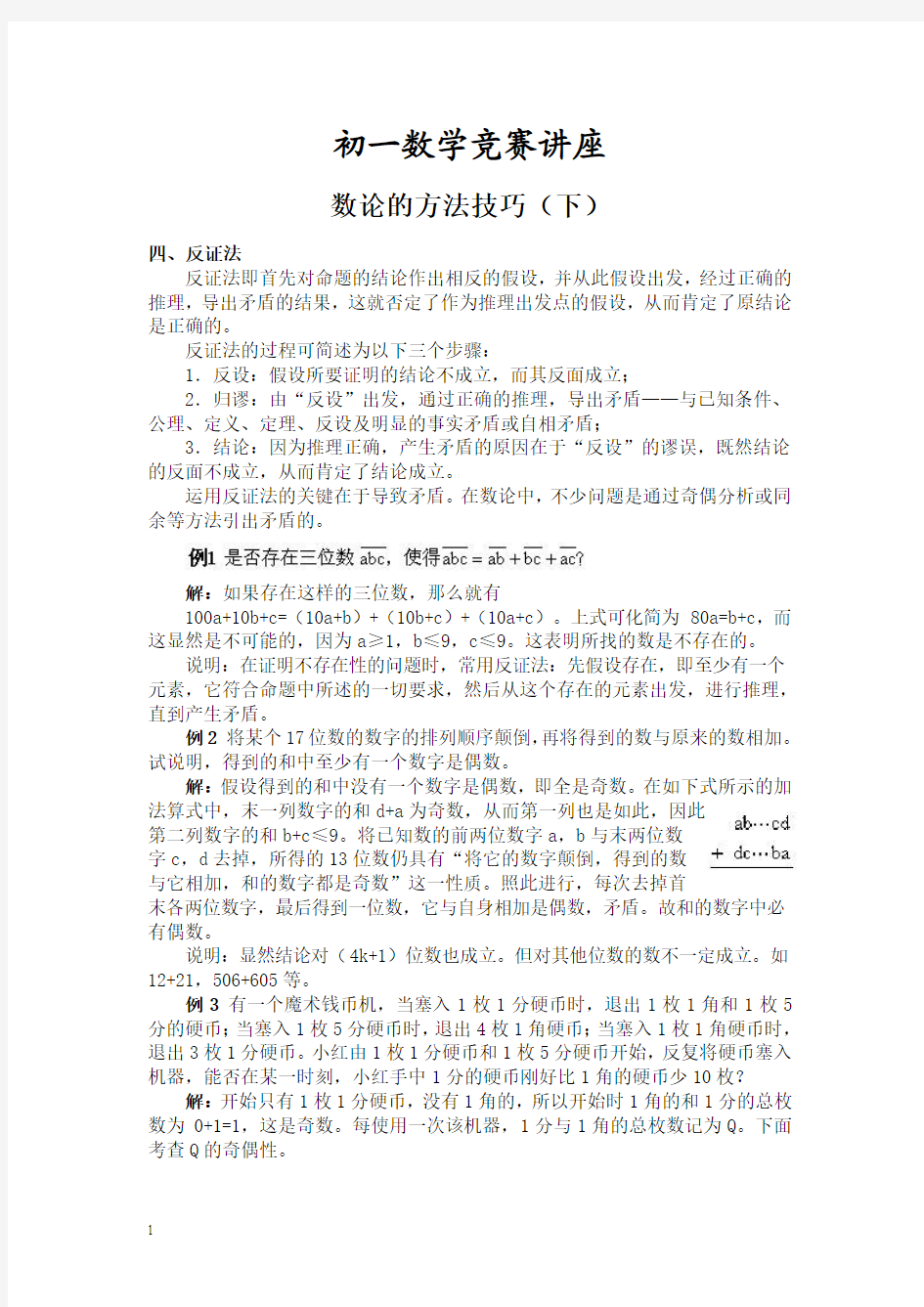 初一数学数论的方法技巧(下)竞赛教程含例题练习及答案