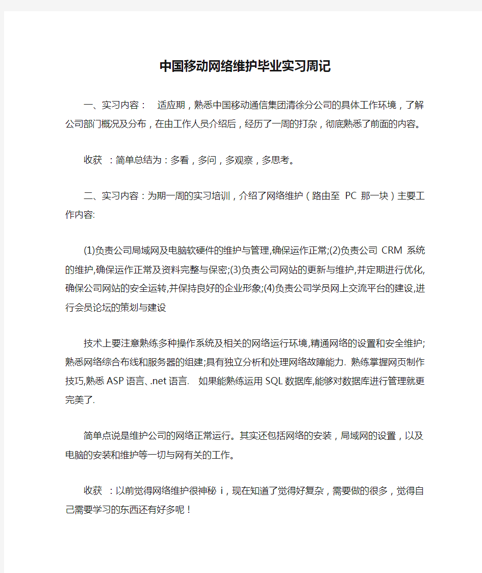 中国移动网络维护毕业实习周记