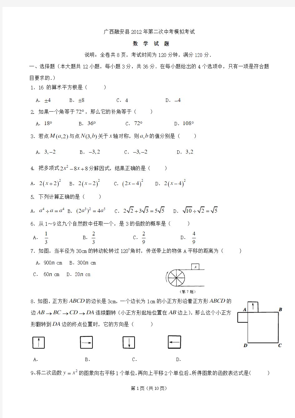 广西融安县2012年第二次中考模拟考试数学试卷