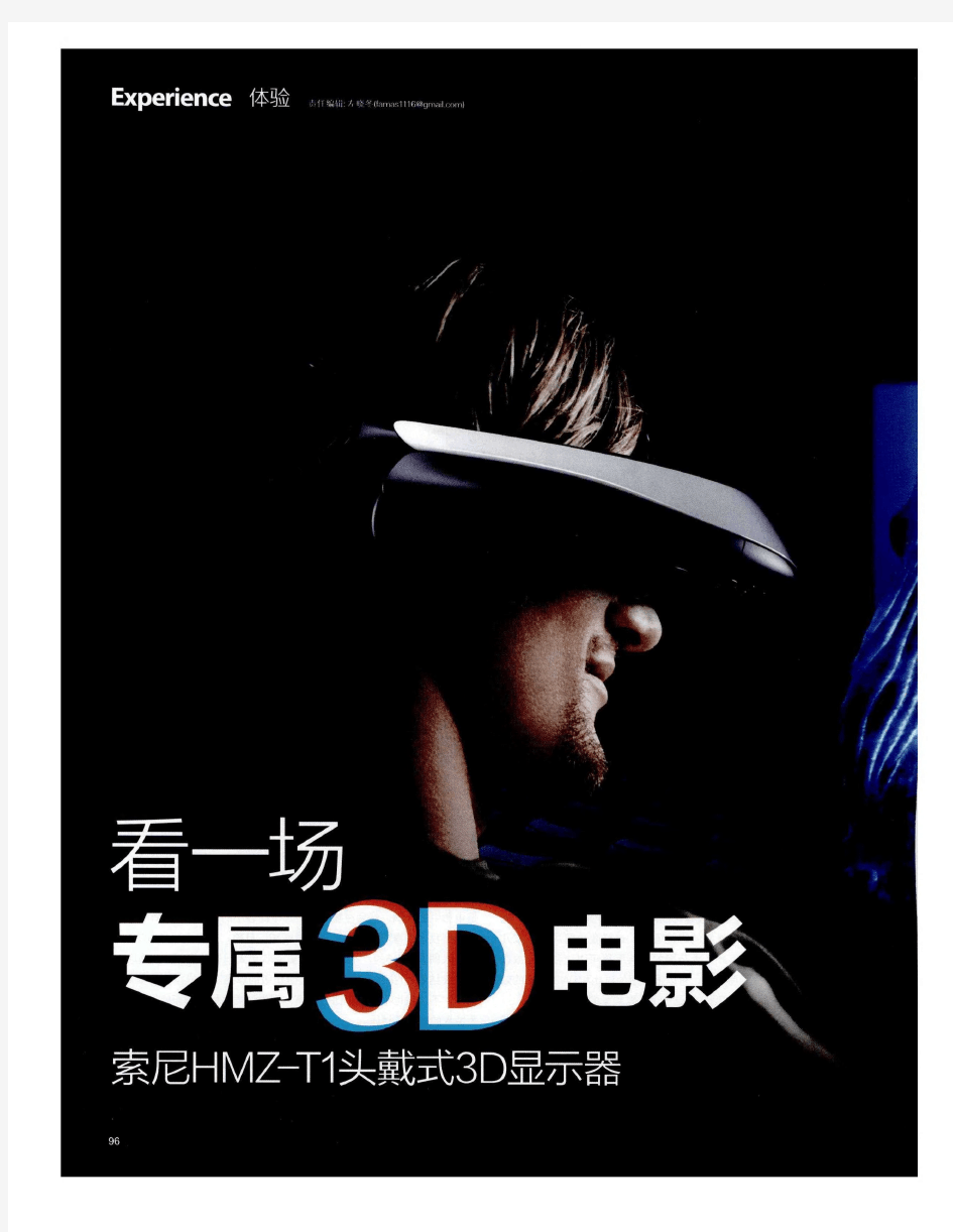 看一场专属3D电影——索尼HMZ-T1头戴式3D显示器