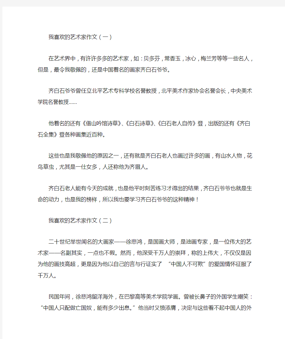 我喜欢的艺术家作文