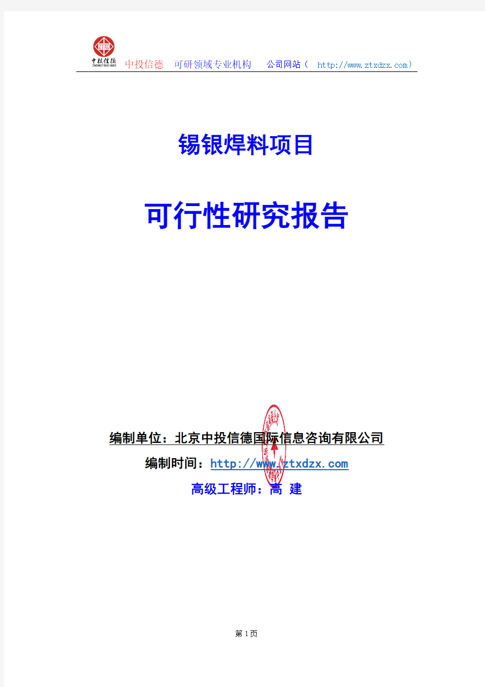 关于编制锡银焊料项目可行性研究报告编制说明