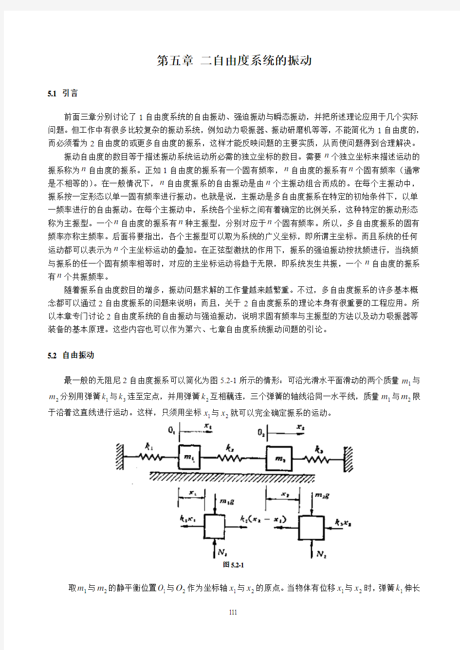 第五章二自由度系统的振动(2011版)