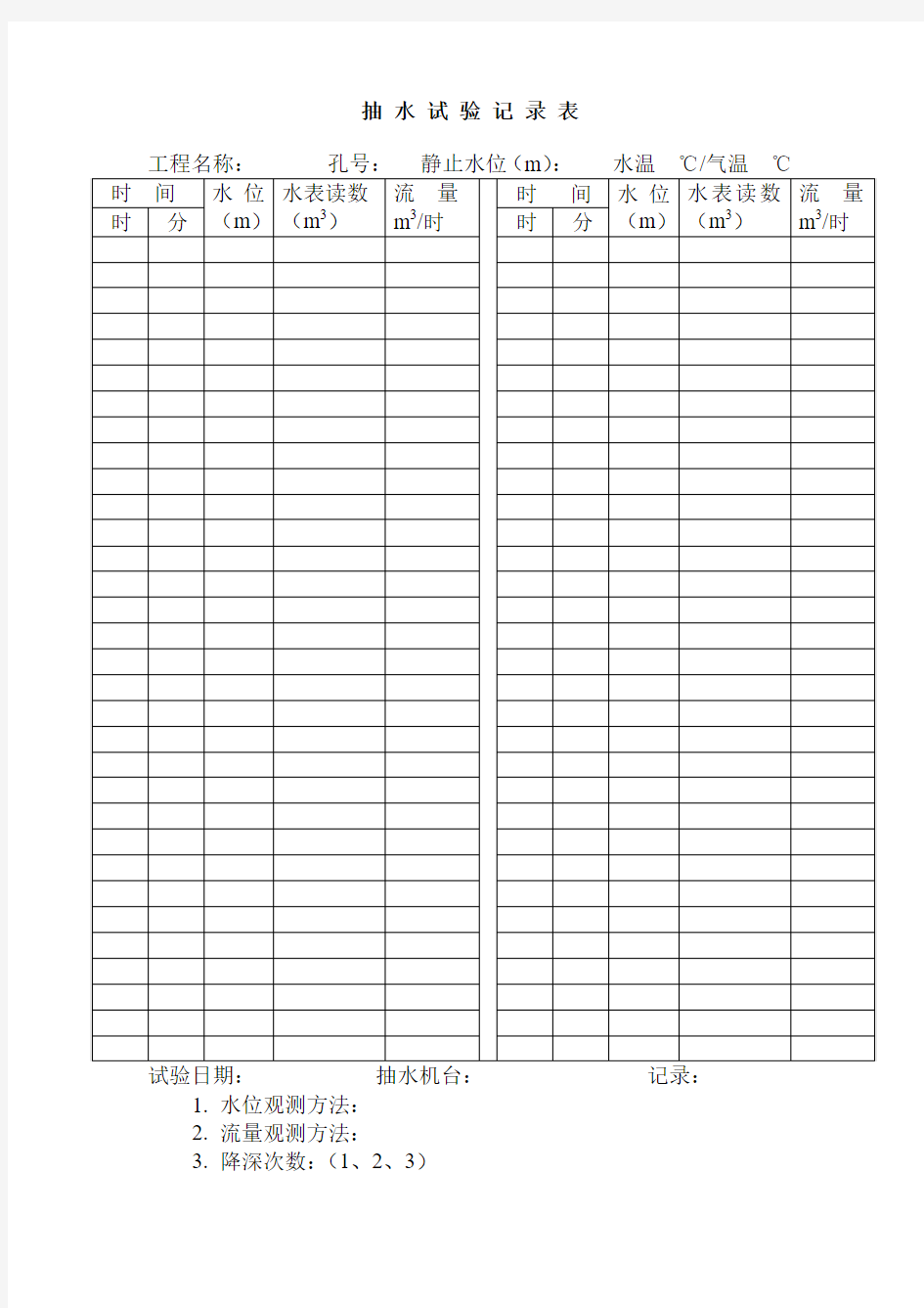 抽 水 试 验 记 录 表