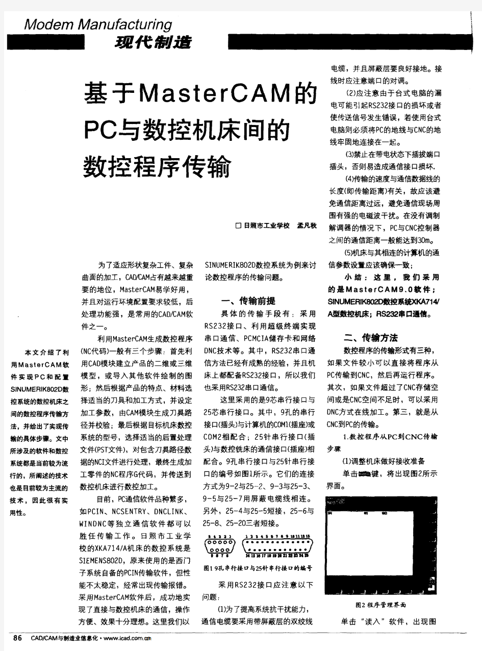 基于MasterCAM的PC与数控机床间的数控程序传输