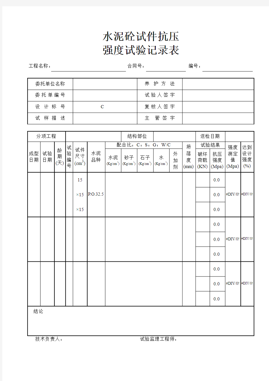 水泥混凝土抗压强度试验记录表