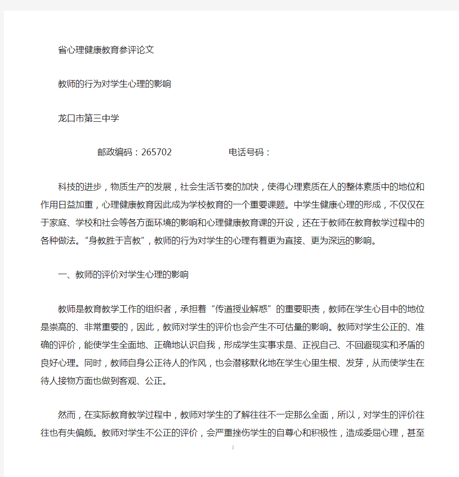 教师的行为对学生心理的影响