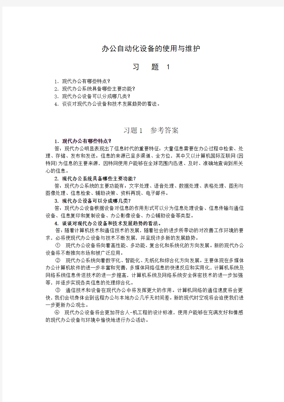 办公自动化设备的使用与维护习题答案